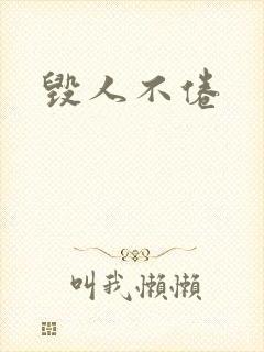 毁人不倦