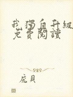 我独自升级漫画免费阅读封面