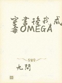 穿书后我成了恶毒OMEGA