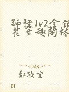 师徒1v2金银花笔趣阁林妙妙封面