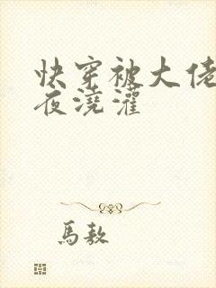 快穿被大佬们日夜浇灌