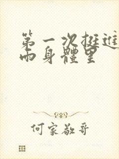 第一次挺进苏小雨身体里