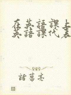 在英语课上强插英语课代表封面