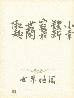 傲世霸体小说笔趣阁最新章节列表