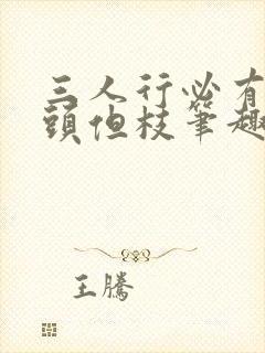 三人行必有双插头但枝笔趣阁