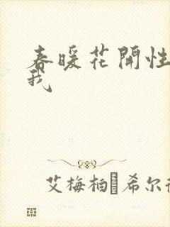 春暖花开性吧有我封面