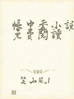 帐中香小说全文免费阅读