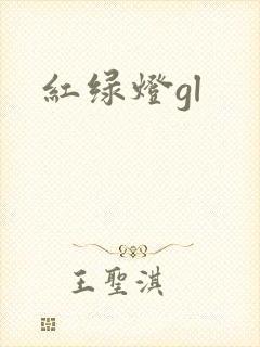红绿灯gl