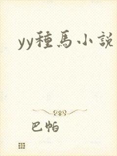 yy种马小说