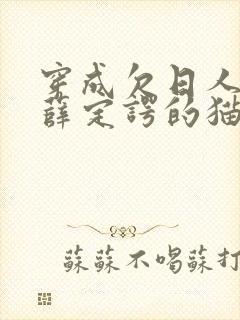 穿成欠日人设后薛定谔的猫咖