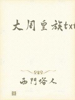 大周皇族txt
