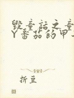 毁童话之童话BY番茄的甲子笔趣阁