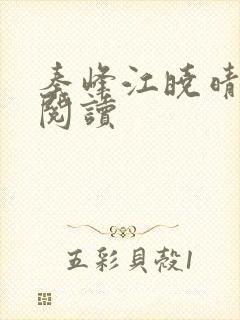 秦峰江晓晴免费阅读