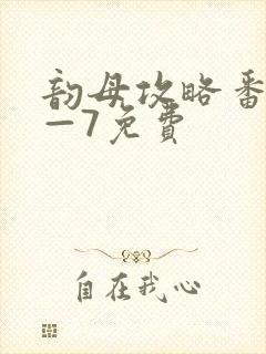 韵母攻略番外5—7免费封面