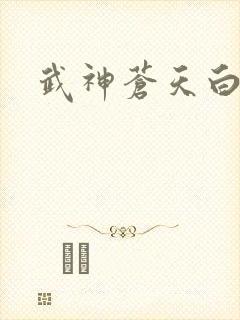 武神苍天白鹤