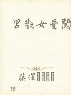 男欢女爱阅读