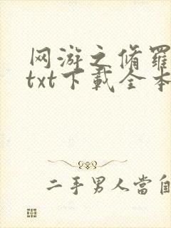 网游之修罗传说txt下载全本