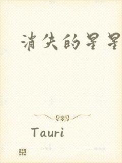 消失的星星