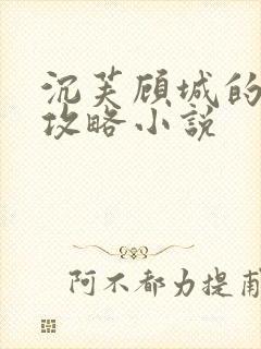 沉芙顾城的优质攻略小说封面