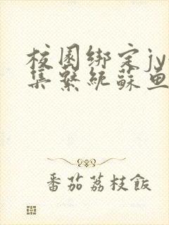 校园绑定jy收集系统苏鱼