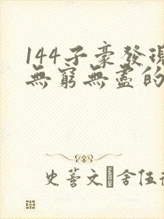 144子豪发现无穷无尽的牛奶