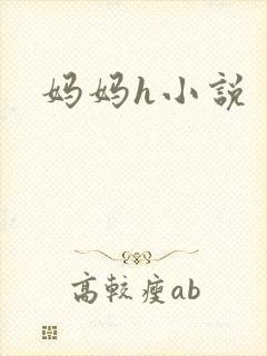 妈妈h小说