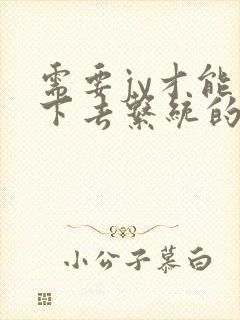 需要jy才能活下去系统的小说