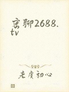 密聊2688.tv