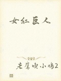 女红巨人封面