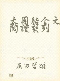 太团结全文免费阅读系列