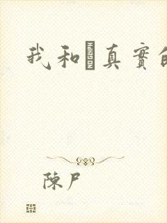 我和媽真实的乱