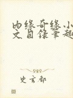 内缘奇缘小说全文目录笔趣阁
