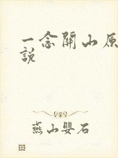 一念关山原著小说