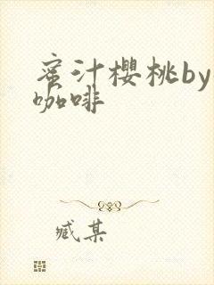 蜜汁樱桃by苦咖啡封面