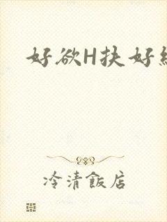 好欲H扶好细腰