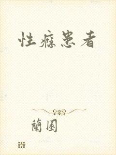 性瘾患者封面