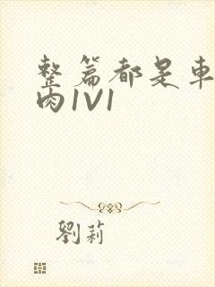 整篇都是车的多肉1V1封面