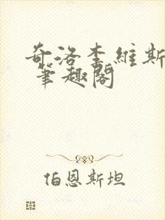 奇洛李维斯回信 笔趣阁