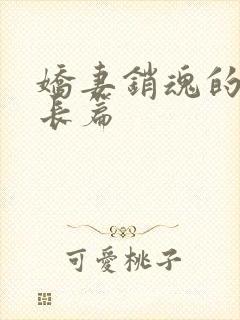 娇妻销魂的交换长篇