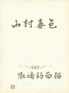 山村春色封面