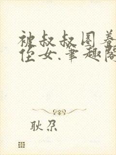 被叔叔圈养的小侄女.笔趣阁小说