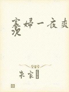 寡妇一夜爽了六次封面