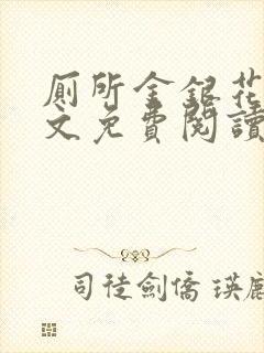 厕所金银花露全文免费阅读封面