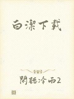 白洁下载