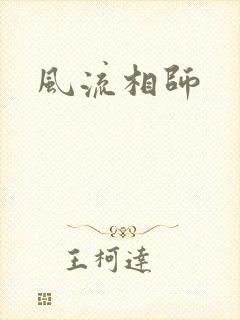 风流相师