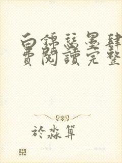 白锦瑟墨肆年免费阅读完整版小说