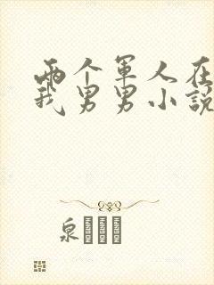 两个军人在车里我男男小说