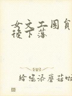 女文工团员的最后下落封面