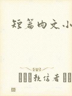 短篇肉文小说