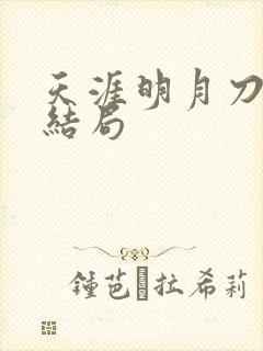 天涯明月刀小说结局